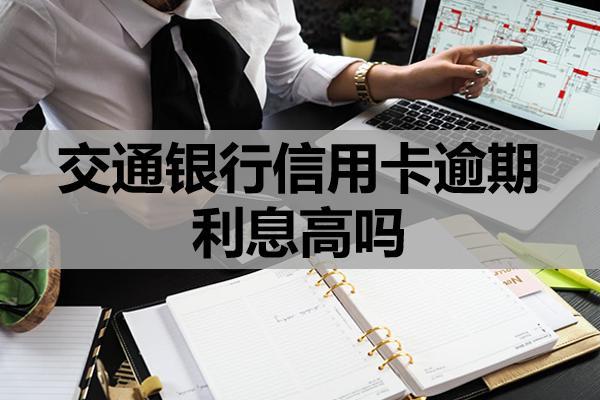交通银行信用卡逾期利息高吗？可以申请减免吗？