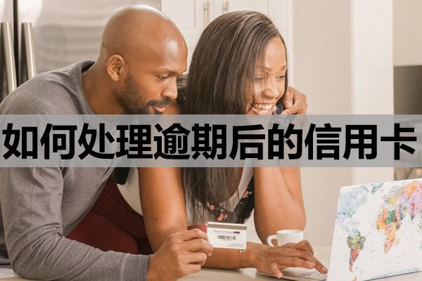 如何处理逾期后的信用卡？会面临哪些结果？