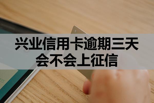 兴业信用卡逾期三天会不会上征信