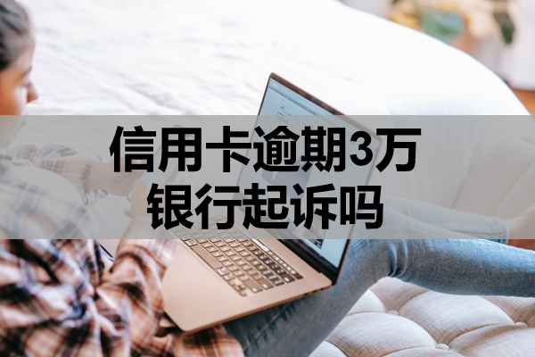 信用卡逾期3万银行起诉