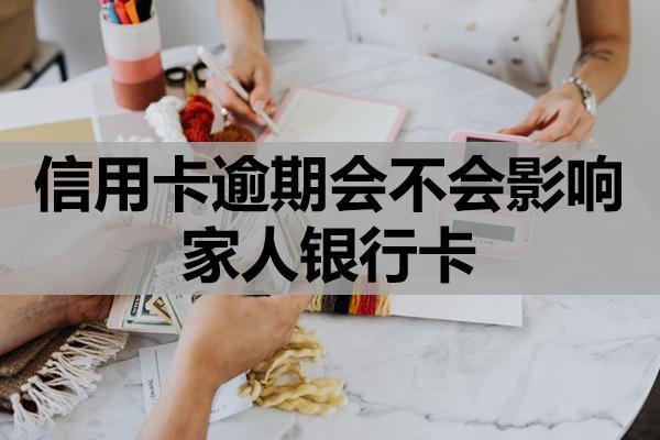 信用卡逾期会不会影响家人银行卡