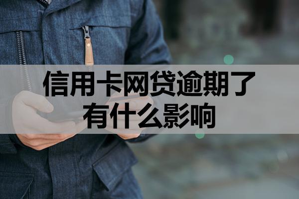 信用卡网贷逾期了有什么影响