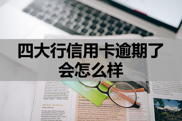 四大行信用卡逾期了会怎么样