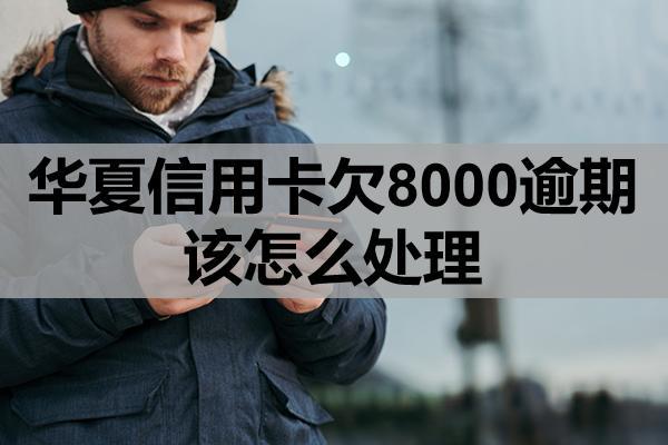 华夏信用卡欠8000逾期