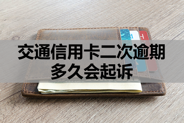 交通信用卡二次逾期多久会起诉