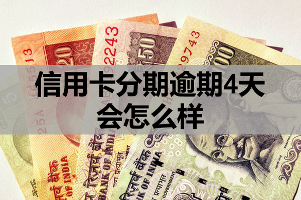 信用卡分期逾期4天会怎么样