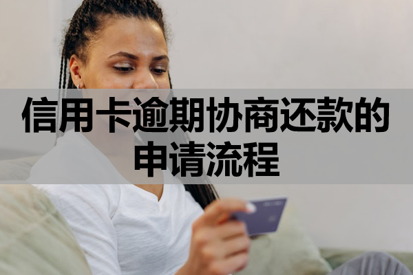 信用卡逾期协商还款的申请流程