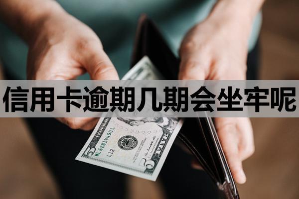 信用卡逾期几期会坐牢呢