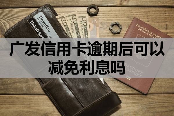 广发信用卡逾期后可以减免利息吗？减免的流程是怎样的？