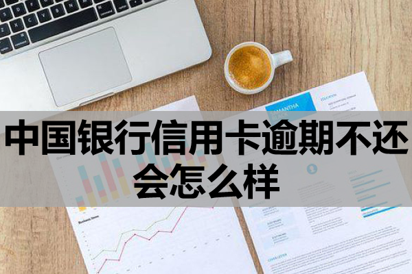中国银行信用卡逾期不还会怎么样