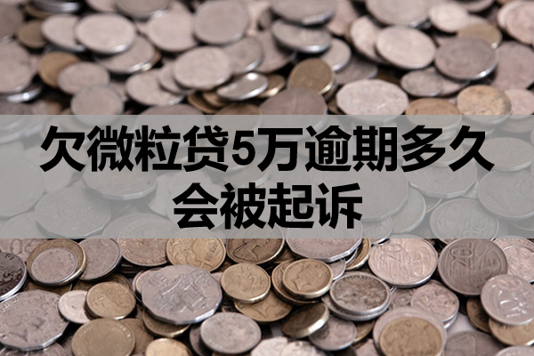 欠微粒贷5万逾期多久会被起诉