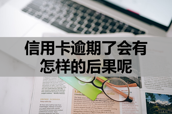 信用卡逾期了会有怎样的后果呢？