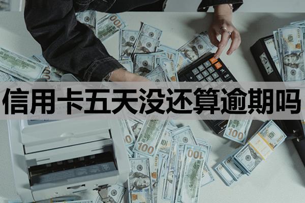 信用卡五天没还算逾期吗