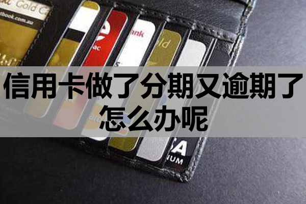 信用卡做了分期又逾期了怎么办呢
