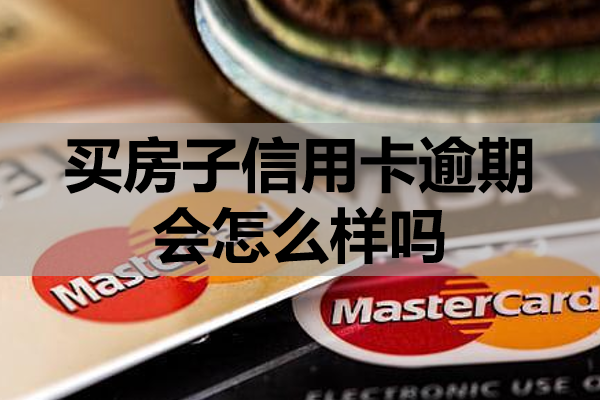 买房子信用卡逾期会怎么样吗