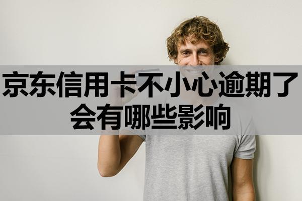 京东信用卡不小心逾期了