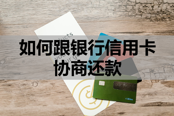 如何跟银行信用卡协商还款