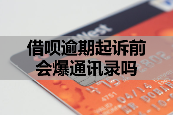 借呗逾期起诉前会爆通讯录吗