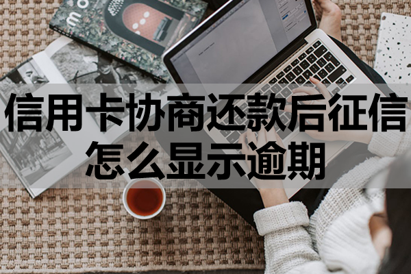 协商还款后征信怎么显示逾期
