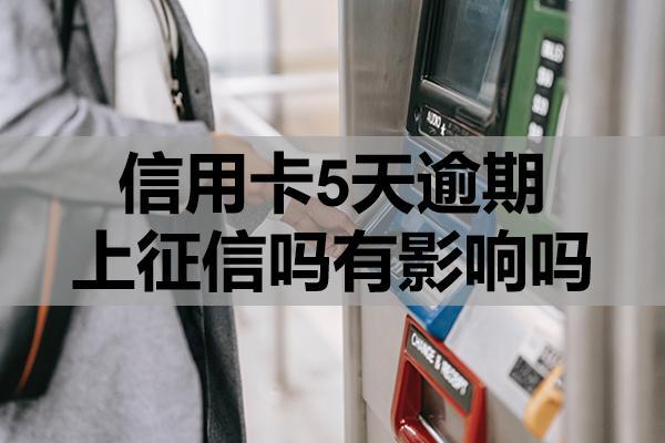 信用卡5天逾期上征信吗有影响吗