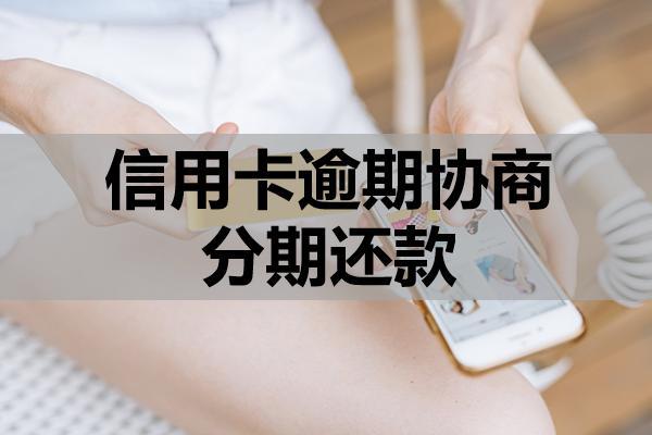信用卡逾期协商分期还款
