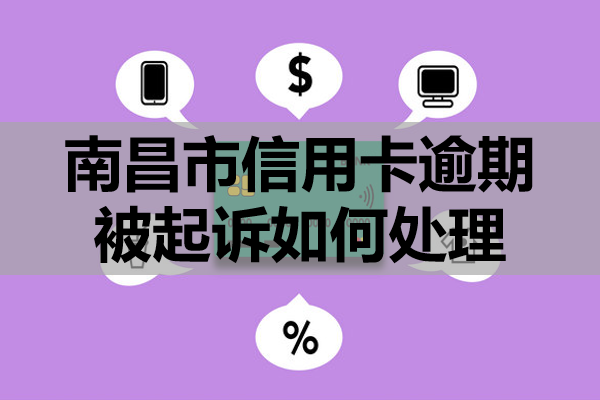 南昌市信用卡逾期被起诉