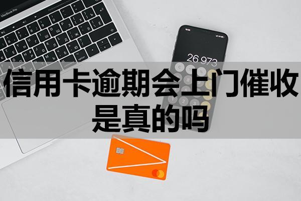 信用卡逾期会上门催收是真的吗