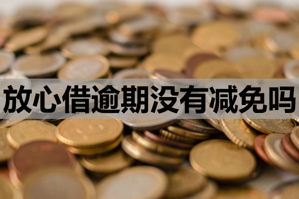 放心借逾期没有减免吗