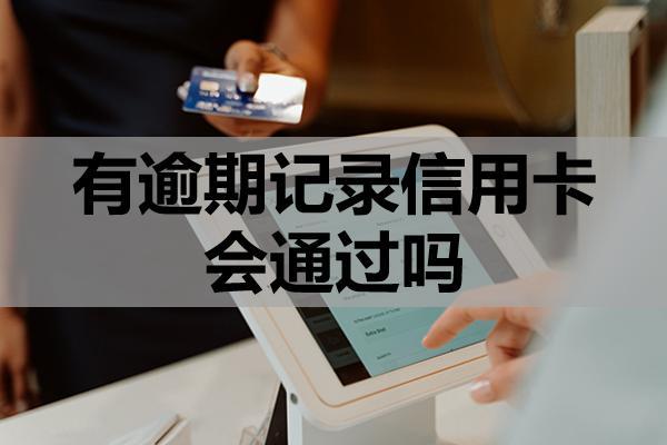 有逾期记录信用卡会通过吗