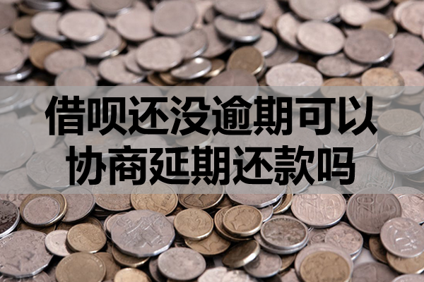 借呗还没逾期可以协商延期还款吗