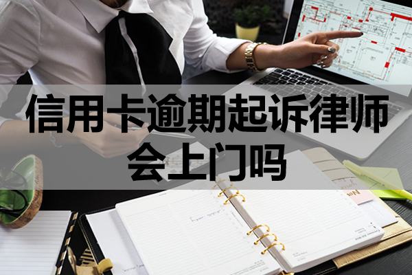 信用卡逾期起诉律师会上门吗