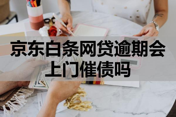 京东白条网贷逾期会上门催债吗？如何应对？