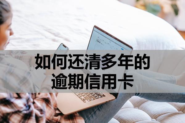 如何还清多年的逾期信用卡