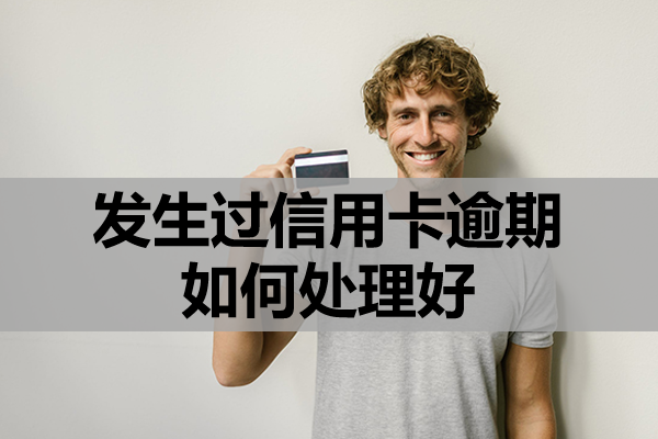发生过信用卡逾期如何处理好