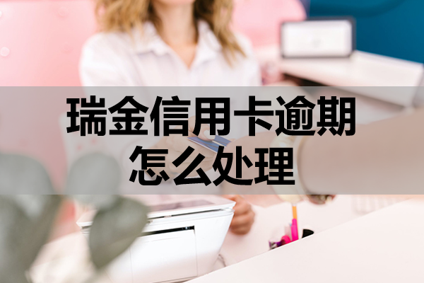 瑞金信用卡逾期怎么处理？