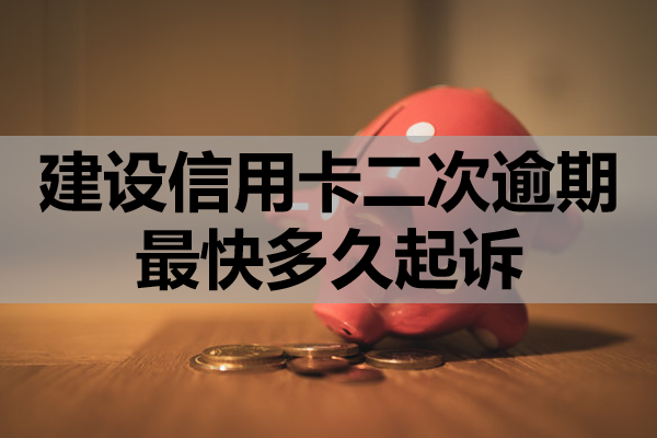 建设信用卡二次逾期最快多久起诉？