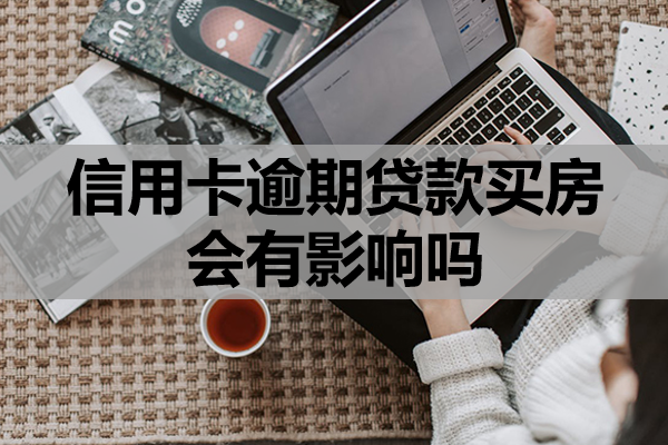 信用卡逾期贷款买房会有影响吗？