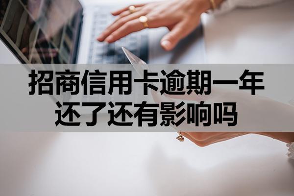 招商信用卡逾期一年还了
