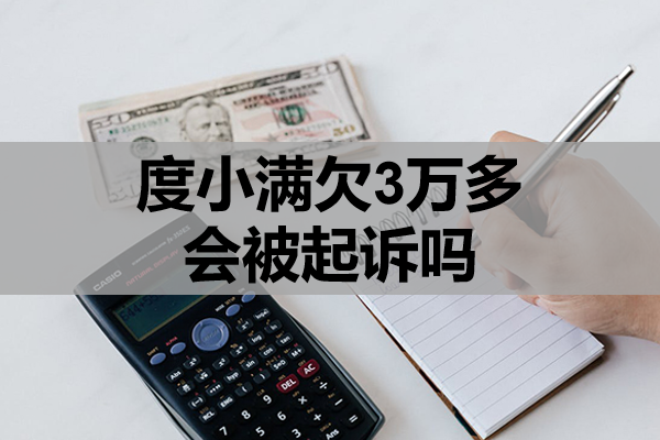 度小满欠3万多会被起诉吗