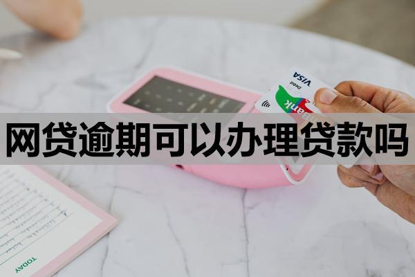 网贷逾期可以办理贷款吗