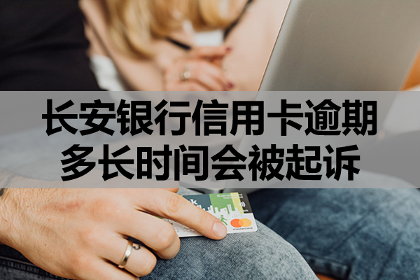 长安银行信用卡逾期多长时间会被起诉