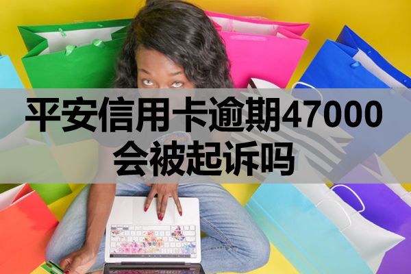 平安信用卡逾期47000