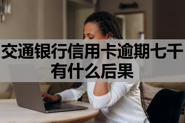 交通银行信用卡逾期七千
