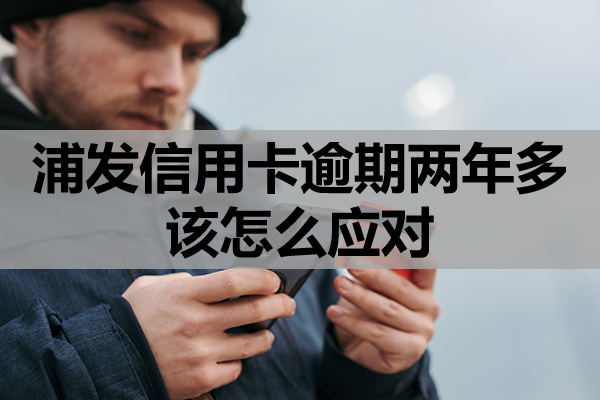 浦发信用卡逾期7两年多