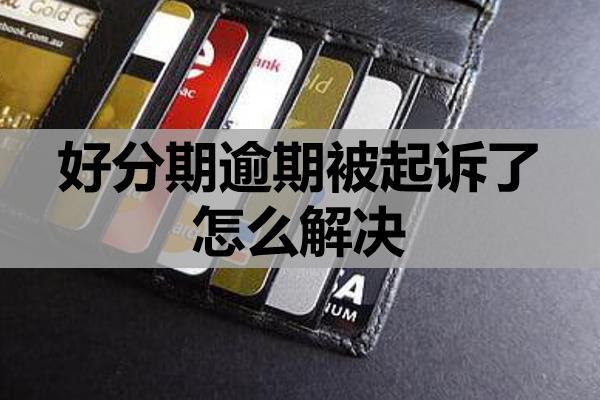好分期逾期被起诉了