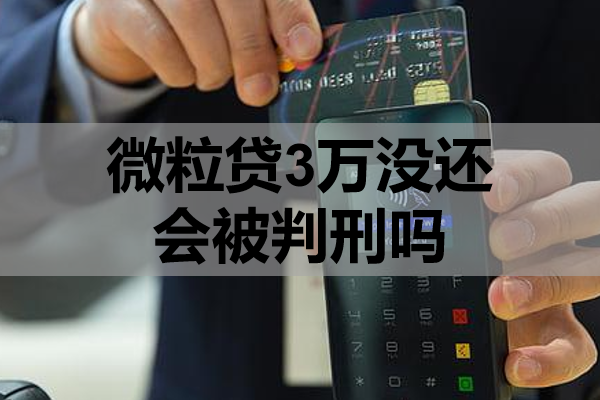 微粒贷3万没还