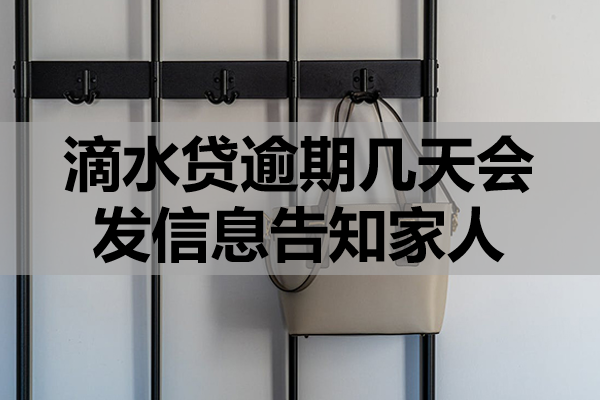滴水贷逾期几天会发信息告知家人