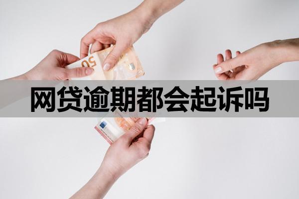 网贷逾期都会起诉吗？无力偿还咋办？