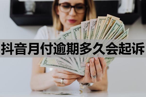 抖音月付逾期多久会起诉