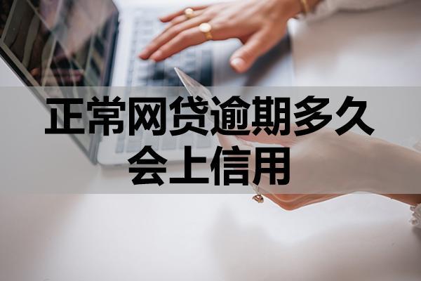 正常网贷逾期多久会上信用？逾期信用受损会造成什么影响？